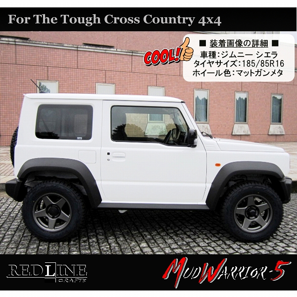 ■ MUD WARRIOR-5 (MW-5) ■

新型ジムニーシエラに最適な
15in→16in インチアップサイズのご提案

トーヨーオープンカントリー R/T
185/85R16 背面タイヤ含めた5本セット!!