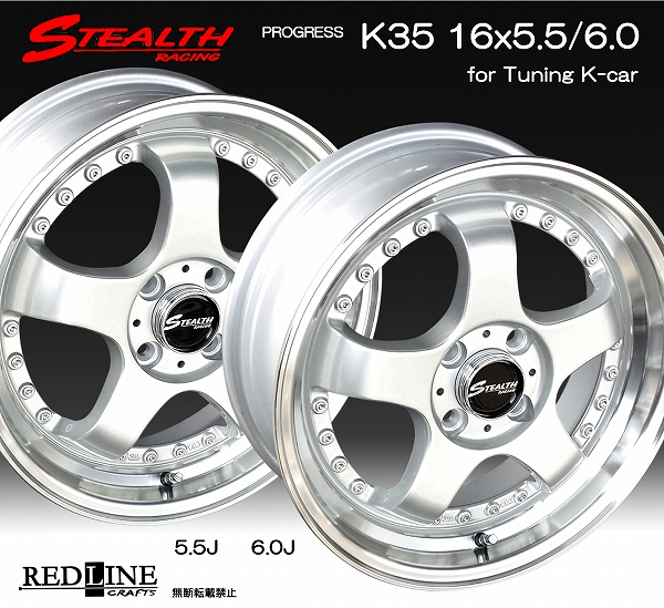 □ STEALTH Racing K35 □ 前後異幅&スーパーディープ2段リム!! 16x5.5