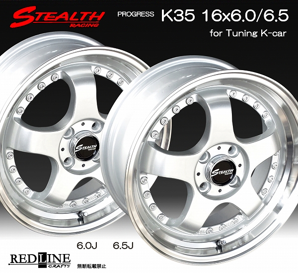 ■ STEALTH Racing K35 ■

前後異幅&幅広&スーパーディープ2段リム!!

16x6.0/6.5J　チューニング軽四専用ホイール

GOODYEAR LS EXE 165/45R16
タイヤ付4本セット