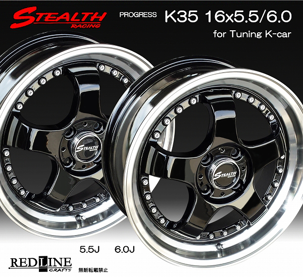 ■ STEALTH Racing K35 ■

前後異幅&幅広&スーパーディープ2段リム!!

16x5.5/6.0J　チューニング軽四専用ホイール

GOODYEAR E-Grip　165/50R16 タイヤ付4本セット