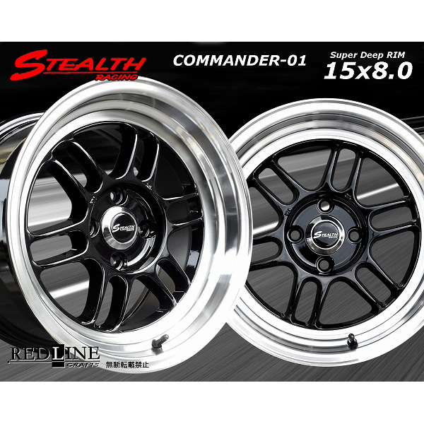 ■ STEALTH Racing COMMANDER 01 ■

前後異サイズ　15x8.0J +25/+20　PCD100

深リム/段リム/カスタムサイズ!!
走り屋さん/チューニングカーにどうぞ!!