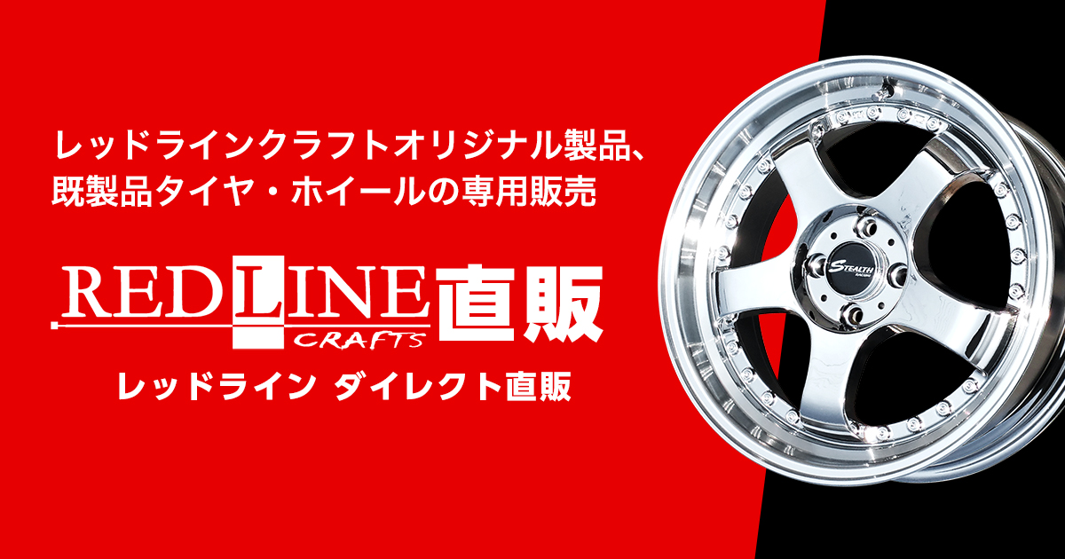 送料無料】タイヤホイール通販 ステルスレーシング 販売 REDLINE直販