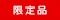 限定品